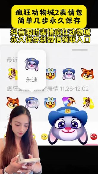 抖音限时表情疯狂动物城永久保存和微信使用的领取入口,限时表情包制作教程来啦!!!抖音疯狂动物城限时表情 疯狂动物城表情包制作教程 疯狂动物城限时表情怎么获得 疯狂动物城聊天气泡 疯狂动物城表情包动态图 疯狂动物城2抖音限时表情上线 疯狂动物城表情包素材 #剪映 #疯狂动物城2抖音限时表情上线 #疯狂动物城限时表情包 #疯狂动物城2 #表情包教程 抖音限时表情疯狂动物城永久保存和微信使用的领取入口,限时表情包制作教程来啦!疯狂动物城表情包制作教程,疯狂动物城限时表情怎么获得,疯狂动物城限时表情包,疯狂动物城限时表情包微信,疯狂动物城表情包怎么获得的,疯狂动物城2表情包领取,疯狂动物城2,疯狂动物城2表情包,疯狂动物城抖音限时表情包,疯狂动物城限时表情包剪映教程,疯狂动物城表情包特效教程,疯狂动物城动态表情包,疯狂动物城表情包抖音怎么获得,疯狂动物城表情包朱迪,疯狂动物城2合照教程,疯狂动物城ai合照,疯狂动物城合拍教程,疯狂动物城拍照,疯狂动物城ai合照教程,疯狂动物城表情包获取教程,尼克表情包制作教程,疯狂动物城2表情包制作教程,疯狂动物城表情包p图教程,疯狂动物城2壁纸制作教程,疯狂动物城2表情包保存,疯狂动物城2限时表情包教程,疯狂动物城2限时表情包有声音吗,疯狂动物城2评论区彩蛋,疯狂动物城动态表情怎么发,疯狂动物城gif图,疯狂心动表情包gif微信取图,疯狂心动表情包gif怎么存到相册,疯狂动物城2票根p图,疯狂动物城2宠物装扮,疯狂动物城2宠物,疯狂动物城2图片,疯狂动物城2ai,兔朱迪限时表情包,兔子警官限时表情包,兔子警官表情包评论区,兔子警官表情包最近很火,兔子警官表情包改造,兔子警官表情包抖音评论,兔子警官跑的表情包,兔子警官表情包下载,兔子警官兔崽表情包,兔子警官的表情包笑场,兔子警官表情包,兔子警官表情包特效教程,兔子警官表情,兔子警官表情包动图,兔朱迪表情包,兔子警官表情包抖音,兔子警官表情包怎么打,狐尼克限时表情包,兔朱迪狐尼克表情包,兔朱迪抖音表情包,微信兔朱迪表情包,狐尼克和兔朱迪,兔朱迪教母表情包,兔朱迪害羞表情,兔朱迪表情包ai生成,狐尼克的表情包怎么添加,狐尼克表情包声音,狐尼克表情包,狐尼克微信表情包,狐尼克表情包特效教程,狐尼克表情,疯狂动物城2表情,疯狂动物城2表情包配音