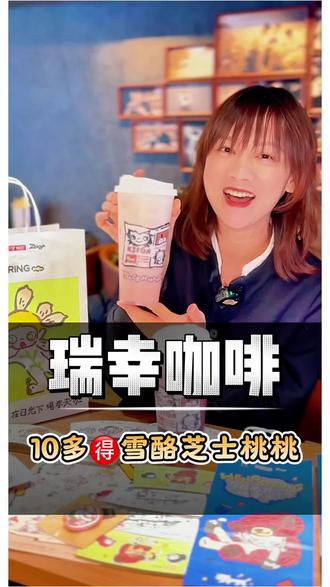 瑞幸上新了,雪酪芝士桃桃,雪酪芝士葡萄都巨好喝。 #瑞幸联名2siga#在日光下喝瑞幸#雪酪芝士桃桃
#瑞的嘎子姐我端了#瑞子宠粉送隐藏