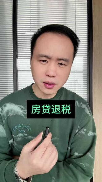 2026国家又给个人发钱了#房贷 #房贷退税 #经验分享