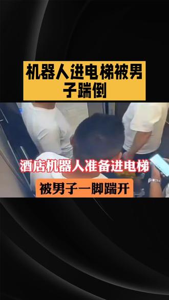 机器人排队进电梯,被男子一脚踹倒#互联网资讯 #我要上热门🔥 #热门 #上热门🔥 #热门话题