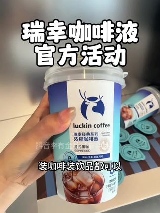 #瑞幸咖啡液 #黑咖啡推荐 #仙女都在喝什么 #好喝不贵 #冰美式