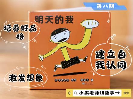 #儿童睡前故事 #创作者中心 #创作灵感 #育儿干货#睡前绘本故事
绘本《明天的我》能让孩子学到很多温暖又充满力量的东西,主要有这几个方面:
· 激发想象,憧憬未来:它鼓励孩子大胆想象“明天”的自己,可能是宇航员、工程师,从而在他们心中种下梦想的种子。
· 建立积极的自我认同:故事传递出“明天的我会更棒”的信念,帮助孩子建立自信,接纳现在的自己,并相信通过努力可以不断成长。
· 培养好品格与习惯:孩子能在潜移默化中学到具体的良好品格,比如尝试新事物、对朋友友善、遇到困难不放弃。
· 脚踏实地,连接现在与未来:它告诉孩子,美好的“明天”源于每一个“今天”的积累。
· 学会情绪管理与自我调节:他们可以学会告诉自己:“今天有点难过,但明天的我会感觉好起来。”
· 初步感知时间和成长:帮助孩子理解“今天”、“明天”、“过去”和“未来”这些抽象的时间概念。