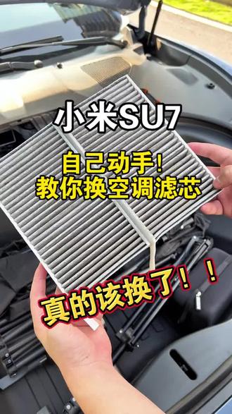 教你小米苏7空调滤芯更换 #空调滤芯多久换一次 #小米苏7 #空调滤芯器