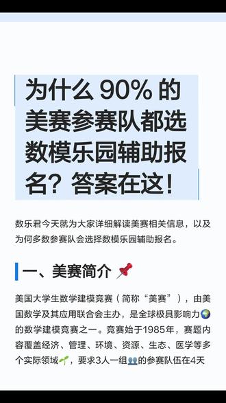 为什么 90% 的美赛参赛队都选数模乐园辅助报名?答案在这! 数乐君今天就为大家详细解读美赛相关信息,以及为何多数参赛队会选择数模乐园辅助报名。
#数学建模 #数学建模美赛 #2026数学建模美赛 #2026美国大学生数学建模 #美赛