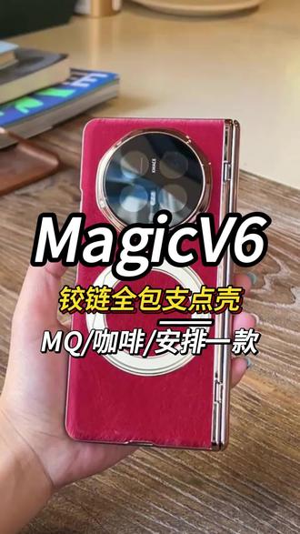 给你新买的荣耀magicv6安排上这款全包保护的手机壳吧!它能让您的爱机一直崭新如初#手机壳 #荣耀magicv6手机壳 #荣耀magicv6 #手机壳推荐 #荣耀折叠屏