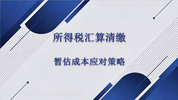 暂估成本别乱搞!税务稽查来了也不怕!记住这4招!#汇算清缴 #暂估成本 #企业所得税
