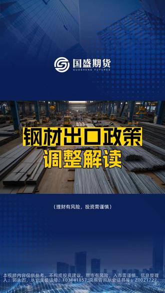 钢材出口政策调整解读#期货 #螺纹钢#金融 #财经 #国盛期货 @抖音创作小助手 @DOU+小助手