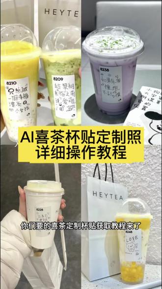 你们要的喜茶定制杯贴教程来了#喜茶定制杯贴 #喜茶定制喜帖 #喜茶杯贴定制#喜茶定制贴 #即梦ai 喜茶定制碑帖 喜茶定制杯贴教程 喜茶定制杯贴怎么弄 喜茶定制杯贴怎么上传图片 喜茶定制杯贴 喜茶定制喜帖 喜茶定制杯贴图案 喜茶定制喜帖教程 喜茶定制杯贴薛之谦 喜茶定制杯贴生成需要多久 怪奇物语喜茶定制杯贴 喜茶定制杯贴王俊凯 喜茶定制联名杯贴 喜茶定制杯贴制作教程 喜茶定制杯贴易烊千玺 喜茶定制杯贴怎么导入照片喜茶定制杯贴怎么弄 喜茶杯贴文案 喜茶杯贴Ai生成教程 喜茶杯贴图片 喜茶定制杯贴怎么弄 喜茶定制杯贴图案 喜茶定制杯贴周杰伦 喜茶定制杯贴导入图片 喜茶定制杯贴陈奕迅 喜茶定制杯贴怎么上传图片 喜茶定制杯贴怎么下单 喜茶定制杯贴怎么操作 喜茶定制杯贴怎么把画好的弄进去 喜茶定制杯贴怎么在平板画 喜茶定制杯贴怎么写出好看的字 喜茶定制杯贴怎么放大文字 喜茶定制杯贴教程 喜茶定制杯贴王俊凯 喜茶定制联名杯贴 喜茶定制杯贴制作教程 喜茶定制杯贴易烊千玺 喜茶定制杯贴怎么导入照片喜茶定制杯贴怎么弄 喜茶杯贴文案 喜茶杯贴Ai生成教程 喜茶杯贴图片 喜茶定制杯贴怎么弄 喜茶定制杯贴图案 喜茶定制杯贴周杰伦 喜茶定制杯贴导入图片 喜茶定制杯贴陈奕迅 喜茶定制杯贴怎么上传图片 喜茶定制杯贴怎么下单 喜茶定制杯贴怎么操作 喜茶定制杯贴怎么把画好的弄进去 喜茶定制杯贴怎么在平板画 喜茶定制杯贴怎么写出好看的字 喜茶定制杯贴怎么放大文字 喜茶定制杯贴教程