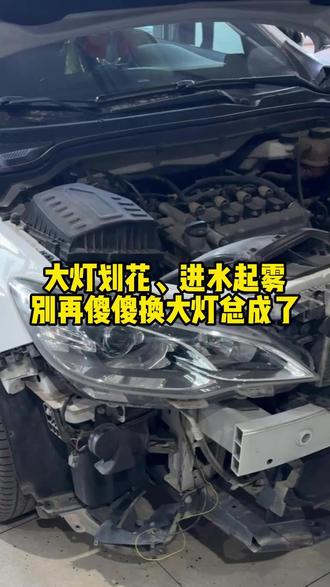 大灯刮花、进水起雾,别再傻傻换大灯总成了 大灯刮花、进水起雾,别再傻傻换大灯总成了#大灯 #汽车维修 #大灯维修 #修车 #泰安