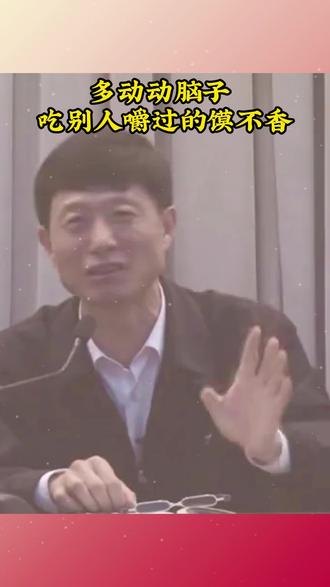 多动动脑子 吃别人嚼过的馍不香 #艾跃进
