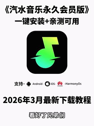 《云水奇趣》汽水音乐永久会员版下载教程 #汽水音乐app #汽水音乐会员 #汽水音乐畅听完整版 #汽水音乐无广版 #汽水音乐免费
