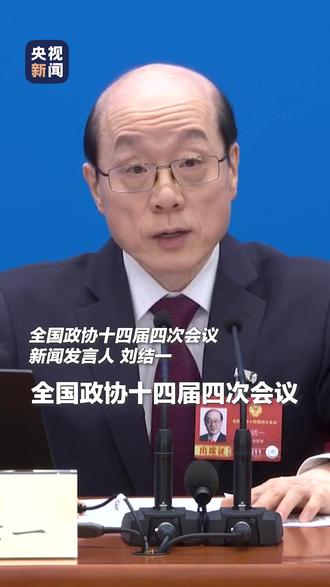 全国政协十四届四次会议4日下午3时开幕,会期7天。新闻发布会@央视新闻 正直播。