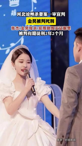 河北沧州杀妻案一审宣判金昊被判死刑,张杰(金昊母亲)犯帮助毁灭证据罪,被判有期徒刑2年2个月。