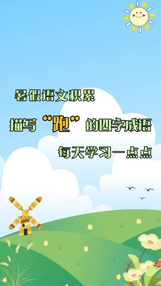 好词积累:描述跑的词语有什么?【小程序可看“日有所作”】#小学语文 #好词积累 #好词 #好词佳句 #暑假学习