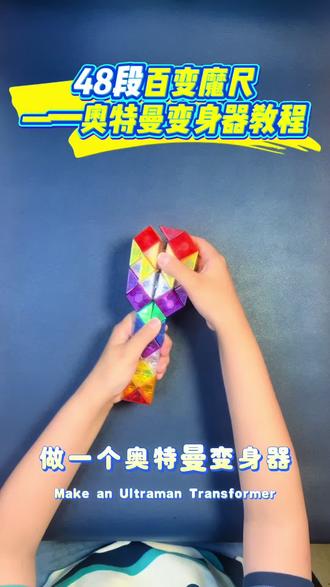 48段百变魔尺
——奥特曼变身器(简单好玩~)
#48段魔尺教程 #百变魔尺#小学生益智#早教#锻炼记忆力