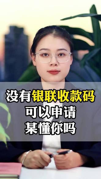 没有银联收款码,也能申请?#贷款 #个体工商户 #南京 #银行 #惠懂你教程
