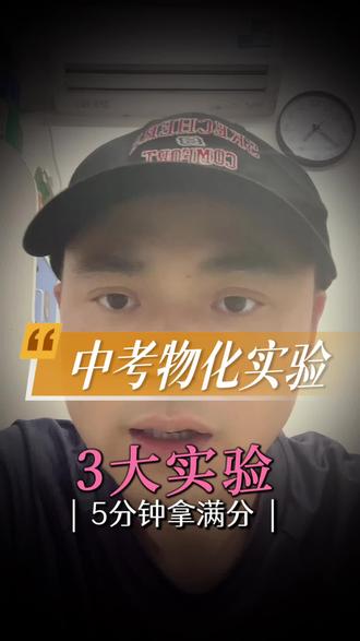中考理化实验操作重要提醒:20分必须稳稳拿下!#中考#中考理。中考理化实验操作重要提醒:20分必须稳稳拿下!#中考#中考理化#中考理化实验操作#中考加油!
