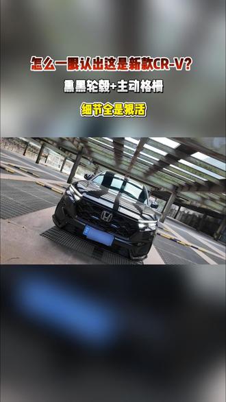 细节拉满!CR-V全系熏黑轮毂+主动闭合格栅,颜值性能双在线。年前入手享0息,新年焕新出发 #全能家用SUV智选CRV #东风本田 #CRV领先一步 #买SUV必看CRV #说车聊车
