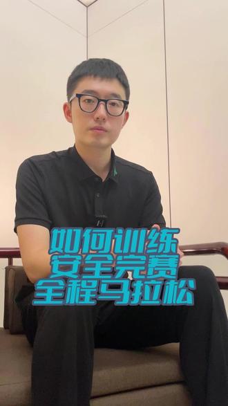 遵循以下两条建议,新手也可以安全完赛全程马拉松#运动 #跑步 #马拉松 #全程马拉松