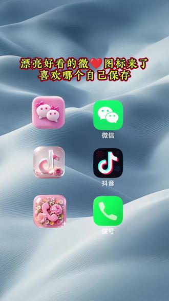 #手机桌面 #微信图标 #APP图标更改教程 #图标 #自定义图标