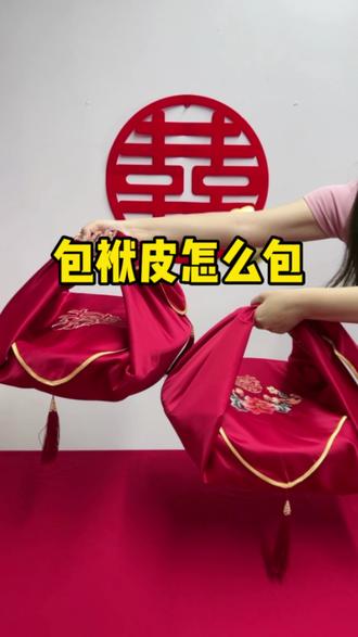 包袱皮应该怎么包,有什么讲究,一起来看看吧#结婚#备婚#婚庆用品#包袱皮 #备婚好物分享 #喜庆用品