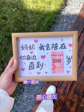 妈妈我会一直陪在你身边 直到100岁~#母亲节 #送妈妈的礼物 #相框 #母亲节礼物 #爱你老妈
