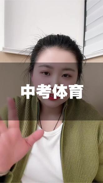 最新的中考体育规则,你知道多少,快快让娃娃练起来吧#就想说点大实话 #谁教的娃这么优秀😀 #中考体育 #26中考#新中考