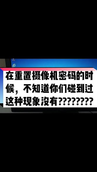 你们在重置摄像机的时候,碰到过这种现象没有?
#智能化弱电工程 #安防监控 #施工现场实拍 #综合布线 #专业的事交给专业的人 @DOU+小助手
