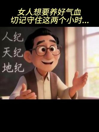 女人想要养好气血,切记守住这两个小时... #倪师 #国学文化 #女性养生 #养气血 #女人