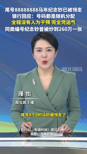 尾号88888888马年纪念钞已被领走,银行回应:号码都是随机分配,全程没有人为干预,完全凭运气。同类编号纪念钞曾被炒到260万一张。