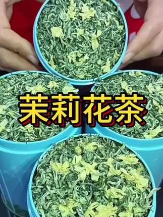 #茉莉花茶 #召唤茶友 #今天你喝茶了吗