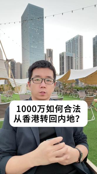 1000万如何合法的从香港转回内地? #港卡#港卡开户#香港银行卡#港卡攻略#香港银行卡开户