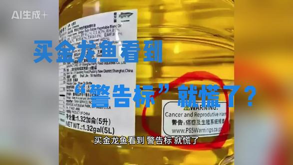 看到美国的警告标签就有问题?
#金龙鱼 #食用油 #食品安全 #创作者扶持计划 #营养健康