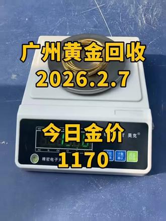 坐标广州2.7金价大反弹!今天黄金回收1170元/克,24小时了可随叫随到,这价格应该很高了吧,服务也超贴心,而今天大盘价才1107元/克那人家正常回收是1105左右。我1170比他们高这么多,我肯定很有竞争实力了吧!
而街边金店卖金饰标价1300多一克,人家靠加工费和品牌效应加持懂行的人都知道,正常回收价是按大盘价涨跌浮动,高于大盘价的报价都是套路,哪有人会做亏本买卖!
真心提醒广州需要出金的朋友们,一定要先了解当日回收行情,再问减几回收,一合理的利润空间才真实可靠!我在广州收金,价格公道合理,不玩任何套路,24小时可上门,+询价扣1。#广州黄金回收 #黄金回收价格今天多少一克 #今日黄金回收多少一克 #今日金价回收多少钱一克 #黄金回收