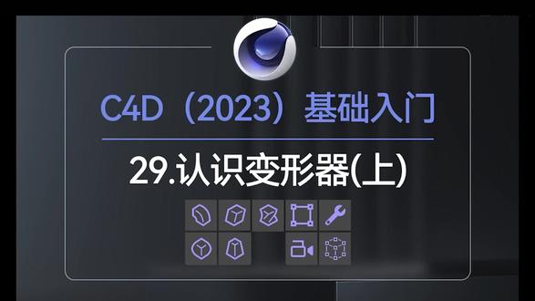 认识变形器(上 中 下) #3d建模