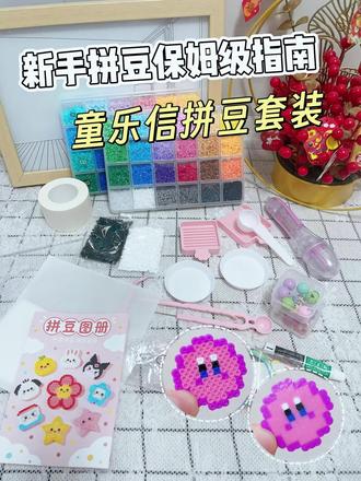 61儿童节不知道送什么
想要玩拼豆
但不知道怎么下手
今天这期视频很适合你看哦
刚开始的时候我们可以从小图案练起
也不用买很多颜色
像这种48色就可以
而且还可以增加亲子关系
#儿童手工拼豆 #618好物节 #儿童节 #拼豆 #玩具
