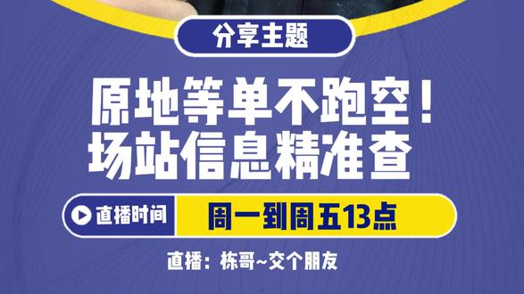 原地等单不跑空!场站信息精准查 小程序可查上海机场 / 火车站 / 码头的航班 / 车次到达 / 出发信息,避免空放二三十公里,原地等单优先接单,节省时间多赚钱!# 场站查询功能 #避免空跑 #网约车等单 #航班车次查询 #原地优先接单