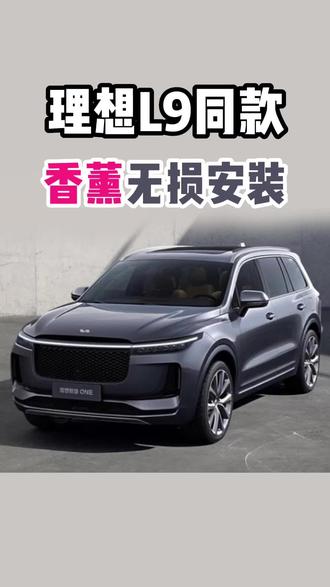 理想L8,L7专用香氛系统,车友们有福了#南通理想升级 #理想香氛系统 #南通理想改装