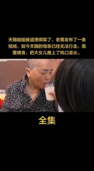天赐姐姐被道德绑架了,老黄发布了一条视频,如今天赐的母亲已经无法行走,需要喂食,把大女儿推上了风口浪尖。#创作者扶持计划 #上热搜 #上热门 #人物故事 #明星的那些事