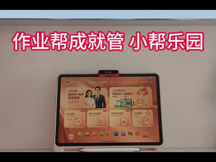 作业帮成就馆一新增内容:小帮乐园,孩子可以通过每天在学习机上的学习,获得帮帮币,帮帮币可以给小帮买新衣服,更换新造型(伴学岛的小眼睛也会有轻微变化哦)#作业帮学习机