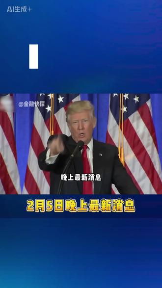 2月5日晚上最新消息 #黄金 #热点 #国际局势分析