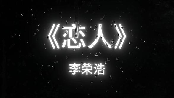 曾经你说有没有一首听到就想起你的歌,就是这首 #恋人#李荣浩 #却依然在心底徘徊