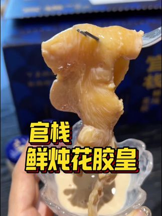 月薪3000都能吃的起的鲜炖深海花胶,还没吃过的赶紧试试#即食花胶 #花胶#官栈鲜炖花胶 #官栈花胶 #官栈
