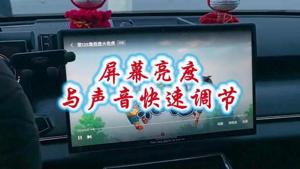 #奇瑞汽车 #风云t9 #车机 用移动爱车看视频的时候,可以通过屏幕快速调节亮度与声音大小,类似于手机播放器的调节方式,非常方便。