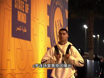 利雅得胜利vs吉达联合,c罗继续罢赛!球队欠薪严重。#c罗 #利雅得胜利vs吉达联合