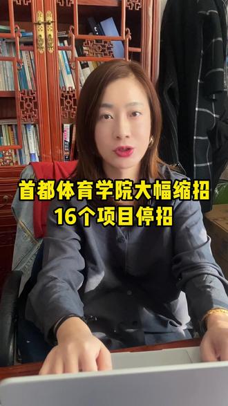 首都体育学院大幅缩招!16个项目停招! #体育单招 #首都体育学院 #招生简章 #体育生 #体育单招志愿填报