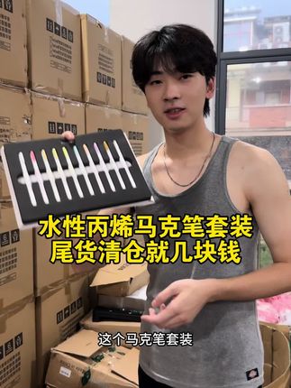 质量好价格还便宜,美国订单丙烯马克笔套装清货,这品质这价格直接闭眼入了!#马克笔 #画画 #丙烯马克笔 #画画使我快乐