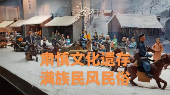 满族先人为渔猎民族,满族的祖先可以追溯到中国古代东北地区的肃慎人,其族系历经挹娄、勿吉、靺鞨、女真等阶段,最终在明末清初形成现代满族。
#肃慎是东北地区最早见于史籍的居民之一,生活在长白山以北、黑龙江和乌苏里江流域,以狩猎游牧为生,擅长制作楛矢石砮。自舜禹时期起,肃慎便与中原王朝建立朝贡关系,被视为满族等通古斯语族民族的共同祖先。肃慎直系后裔:经挹娄、勿吉、靺鞨、女真等发展阶段,最终形成满族、赫哲族等现代民族。
历史演变脉络
汉至南北朝时期:肃慎后裔改称挹娄,仍保持与中原的往来。
隋唐时期:挹娄发展为勿吉,勿吉又演变为靺鞨。其中#粟末靺鞨建立渤海国,黑水靺鞨则成为女真前身。
辽金元时期:#黑水靺鞨被称为女真,完颜部统一女真各部建立金朝。金亡后,留居东北的女真人在明代分为建州、海西、东海三部。15
明末清初:建州女真首领努尔哈赤统一女真各部,创立八旗制度。1635年,皇太极废除“女真”族号,改称“满洲”,将东北地区多个民族纳入八旗,现代满族雏形正式形成。
满族并非单一血统,而是以女真人为核心,融合了部分汉人、蒙古人、锡伯人等群体,在八旗制度下长期融合而成。辛亥革命后,“满洲族”改称“满族”,成为中华民族大家庭的一员。
#满族曾信仰萨满教,崇拜祖先,有祭天、祭祖的习俗。后来,受佛教、道教和儒家思想影响,崇拜对象变得多元化。
满族世居祖国的东北部,地域辽阔。长白山是满族的神山、圣山和民族发祥地。
肃慎文化遗存
#镜泊湖莺歌岭是黑龙江省牡丹江市宁安市镜泊湖南端东岸的一处新石器时代遗址,位于松乙河南岸,海拔约354-494米,,距今约3000-4000年,属肃慎文化遗存,也是牡丹江流域最早新石器时代遗存。遗址以半地穴式建筑、石器、陶器和骨器等文物闻名,出土的陶猪雕塑具有重要考古价值。