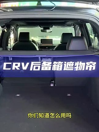 本田23-25款CRV皓影后备箱隔物板改装饰遮物帘尾箱改装专用配件 #汽车装饰 #汽车用品 #汽车好物