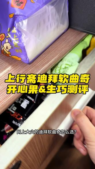 上行斋迪拜软曲奇 生巧&开心果迪拜软曲奇测评!
结论:性价比高,值得冲!#上行斋 #迪拜软曲奇 #迪拜巧克力 #学生党好物推荐 #安利给全世界的宝藏零食